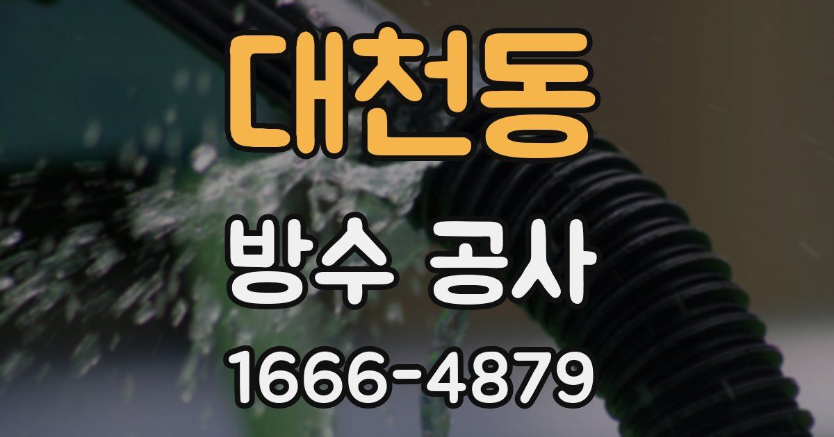 대천동 방수 공사