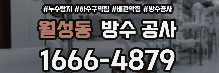월성동 방수 공사