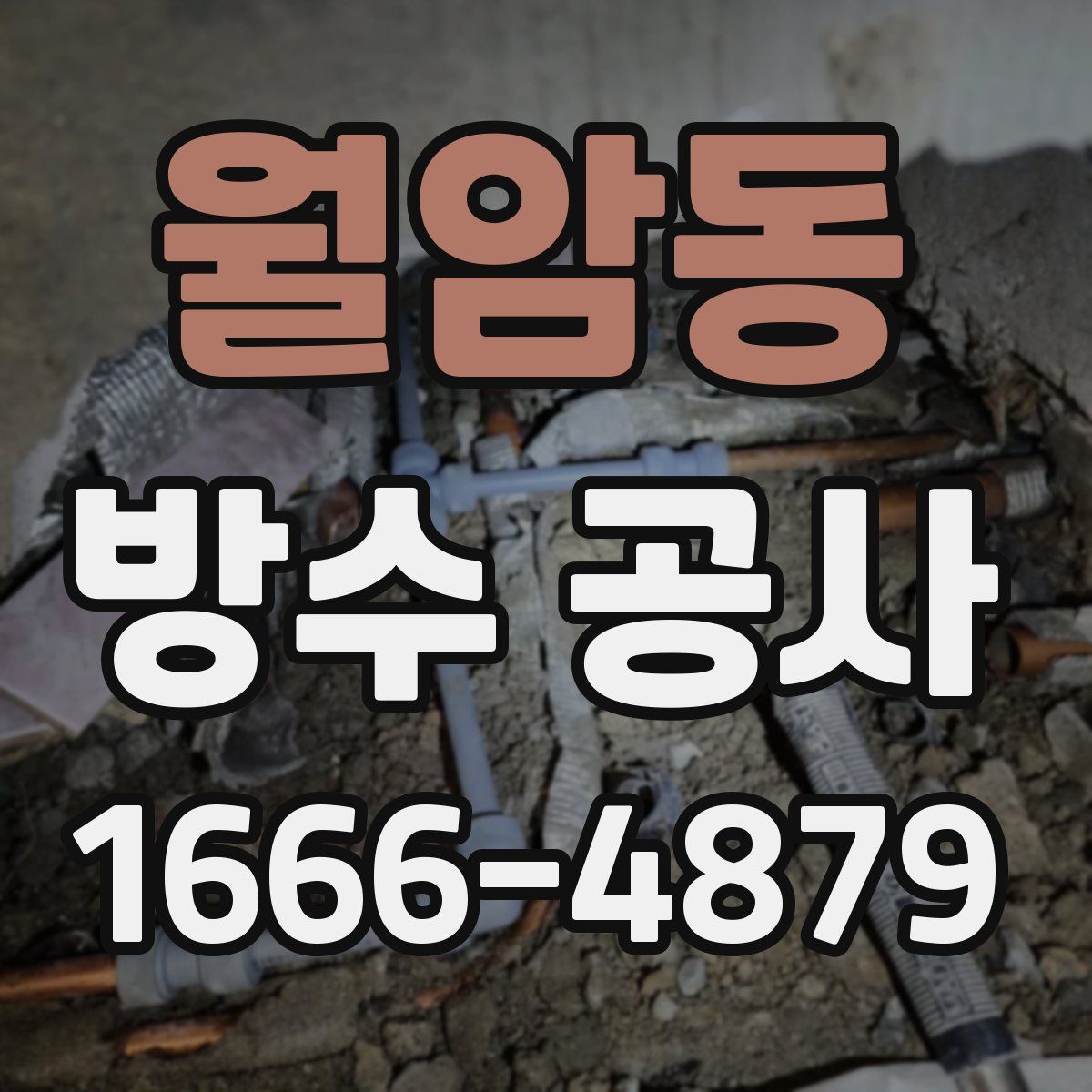 월암동 방수 공사