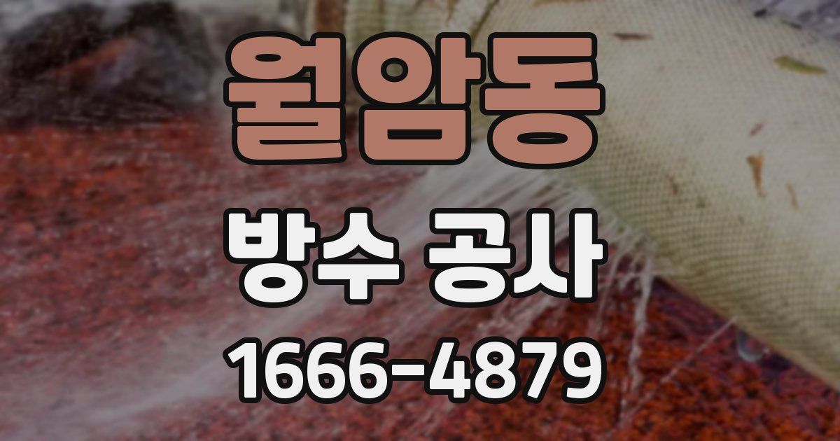 월암동 방수 공사