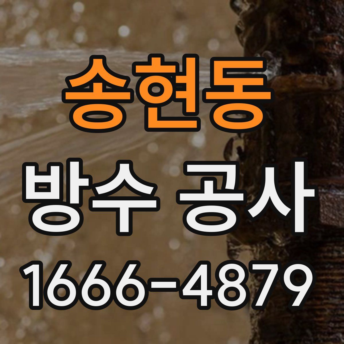 송현동 방수 공사