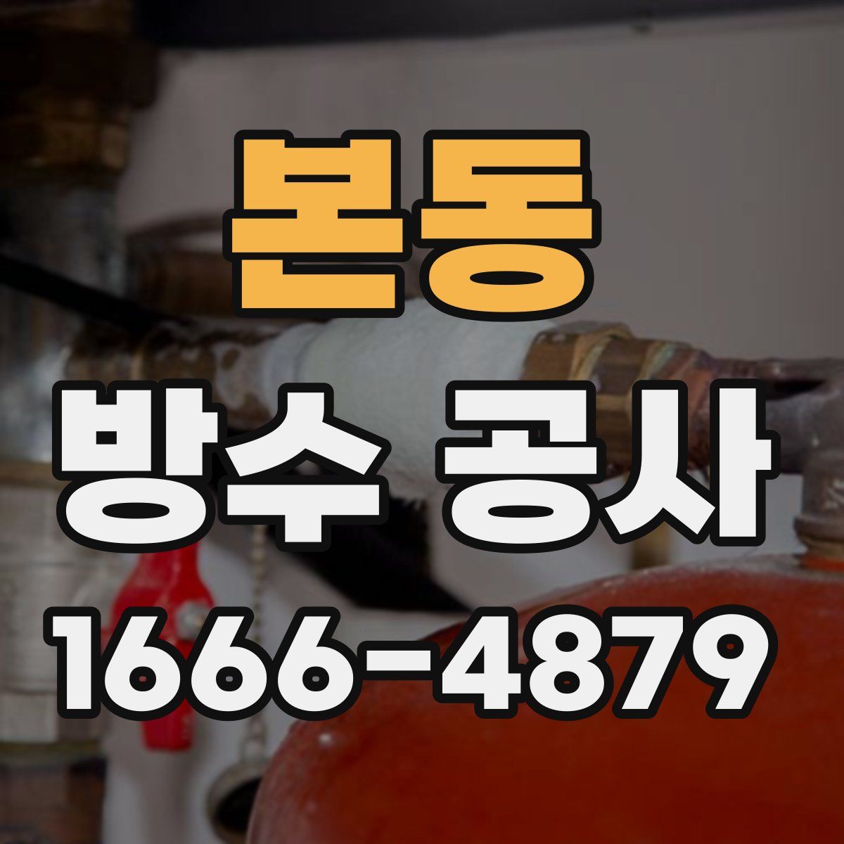 본동 방수 공사