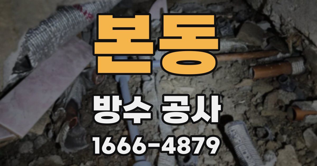 본동 방수 공사