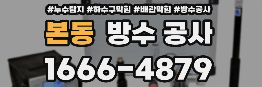 본동 방수 공사