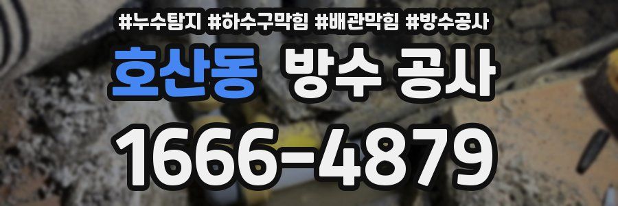 호산동 방수 공사