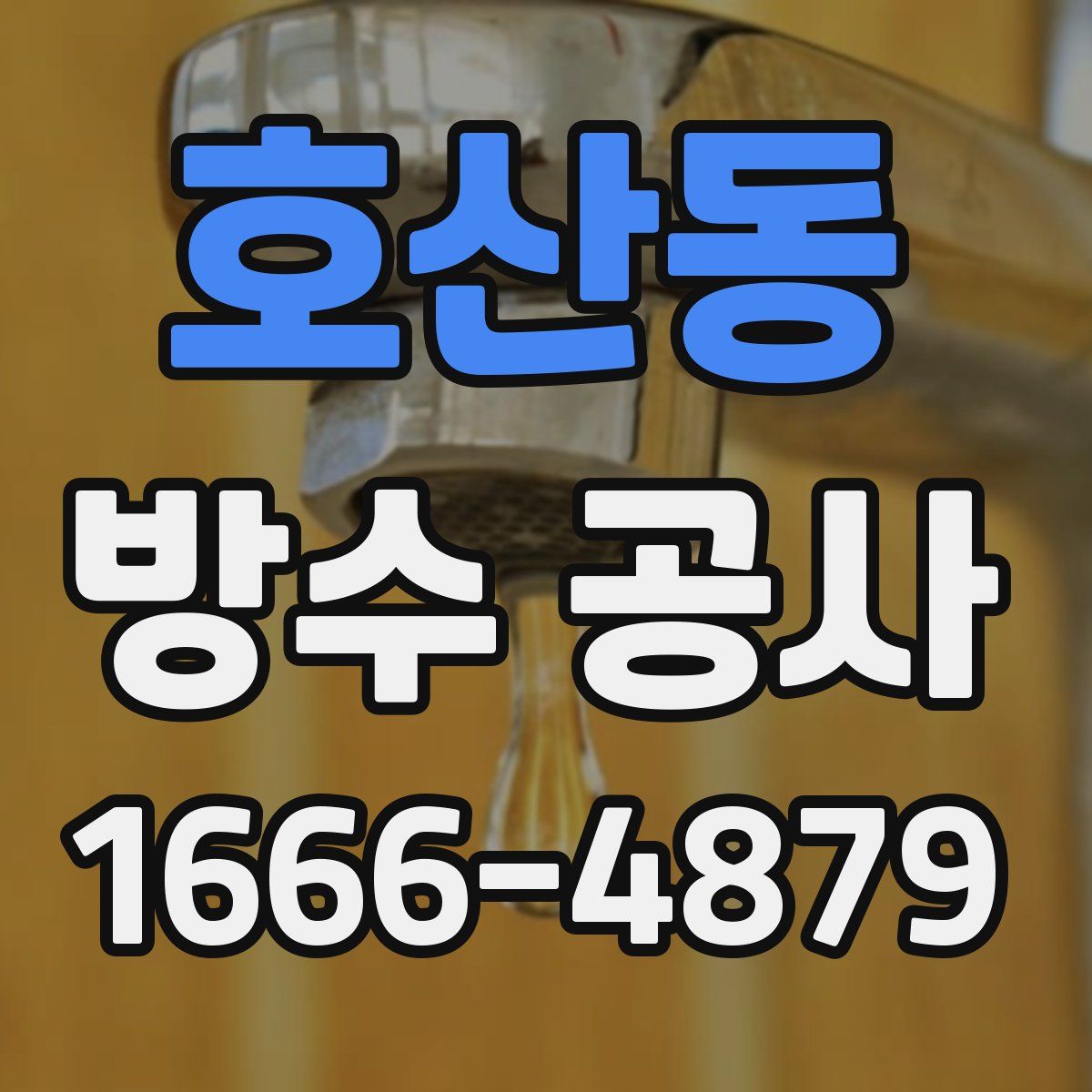 호산동 방수 공사