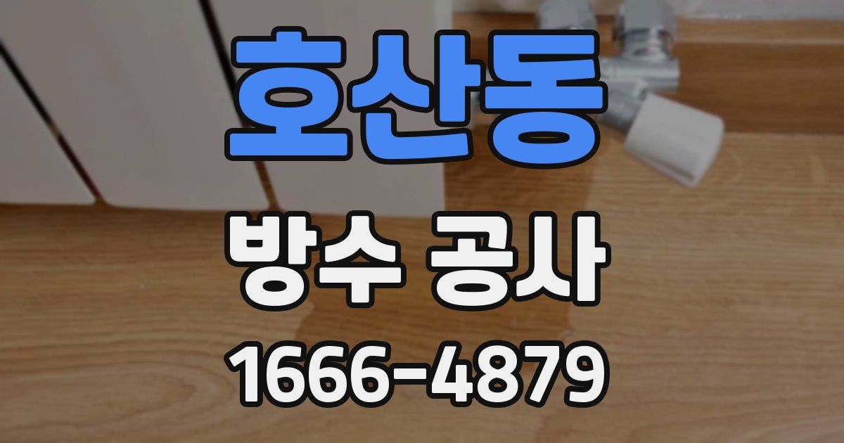 호산동 방수 공사