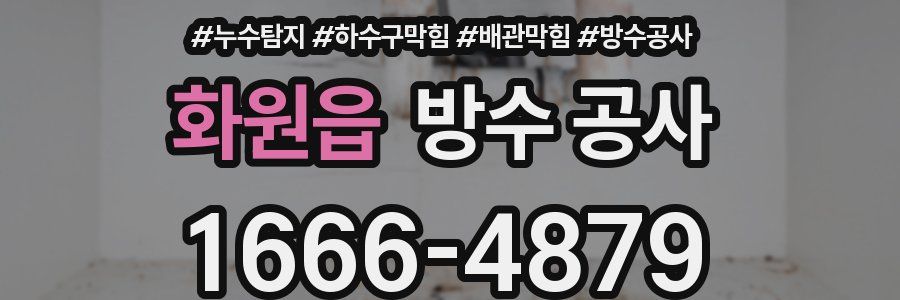 화원읍 방수 공사