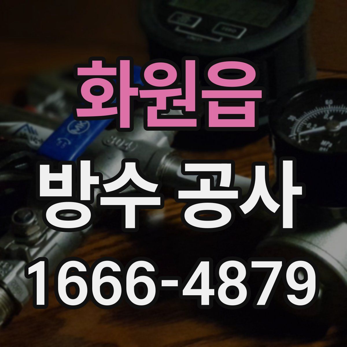 화원읍 방수 공사