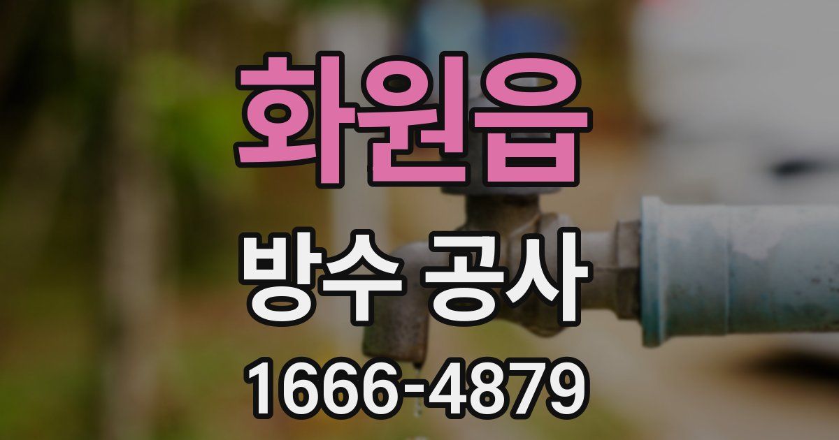 화원읍 방수 공사
