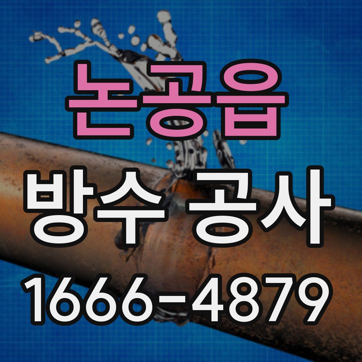 논공읍 방수 공사