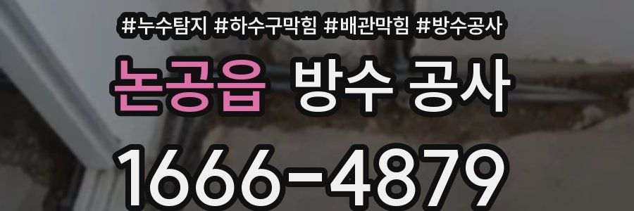 논공읍 방수 공사