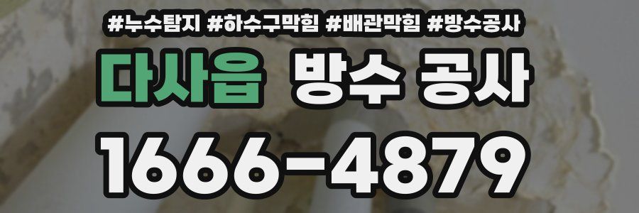 다사읍 방수 공사