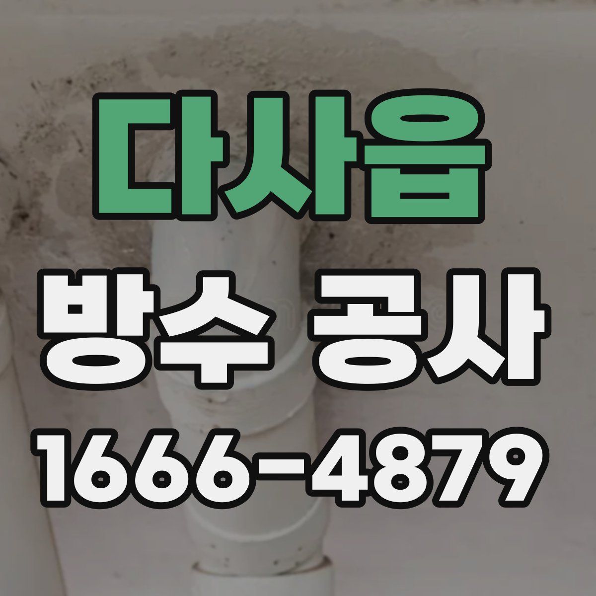 다사읍 방수 공사
