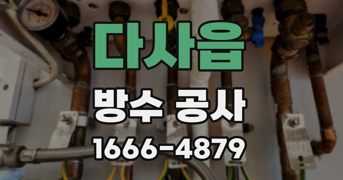다사읍 방수 공사