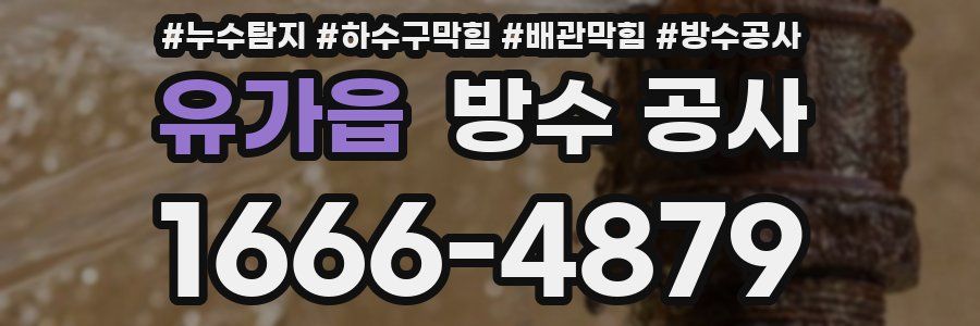 유가읍 방수 공사