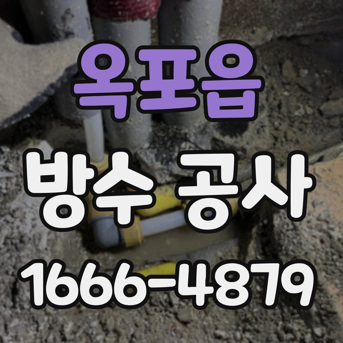 옥포읍 방수 공사