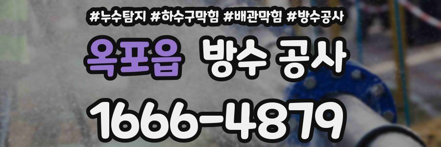 옥포읍 방수 공사