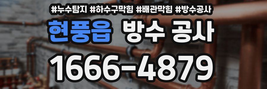 현풍읍 방수 공사
