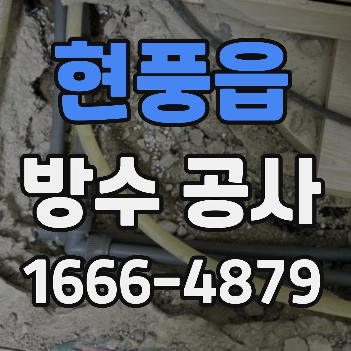 현풍읍 방수 공사