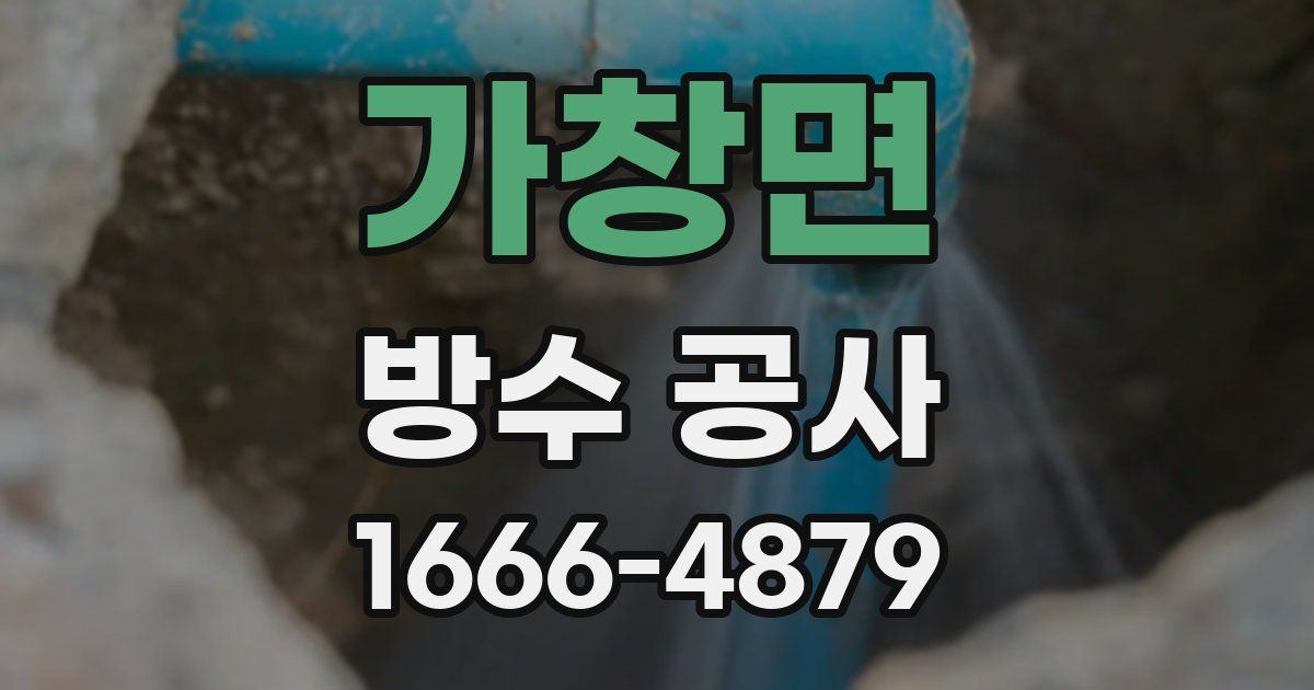 가창면 방수 공사