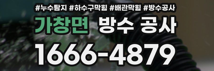 가창면 방수 공사