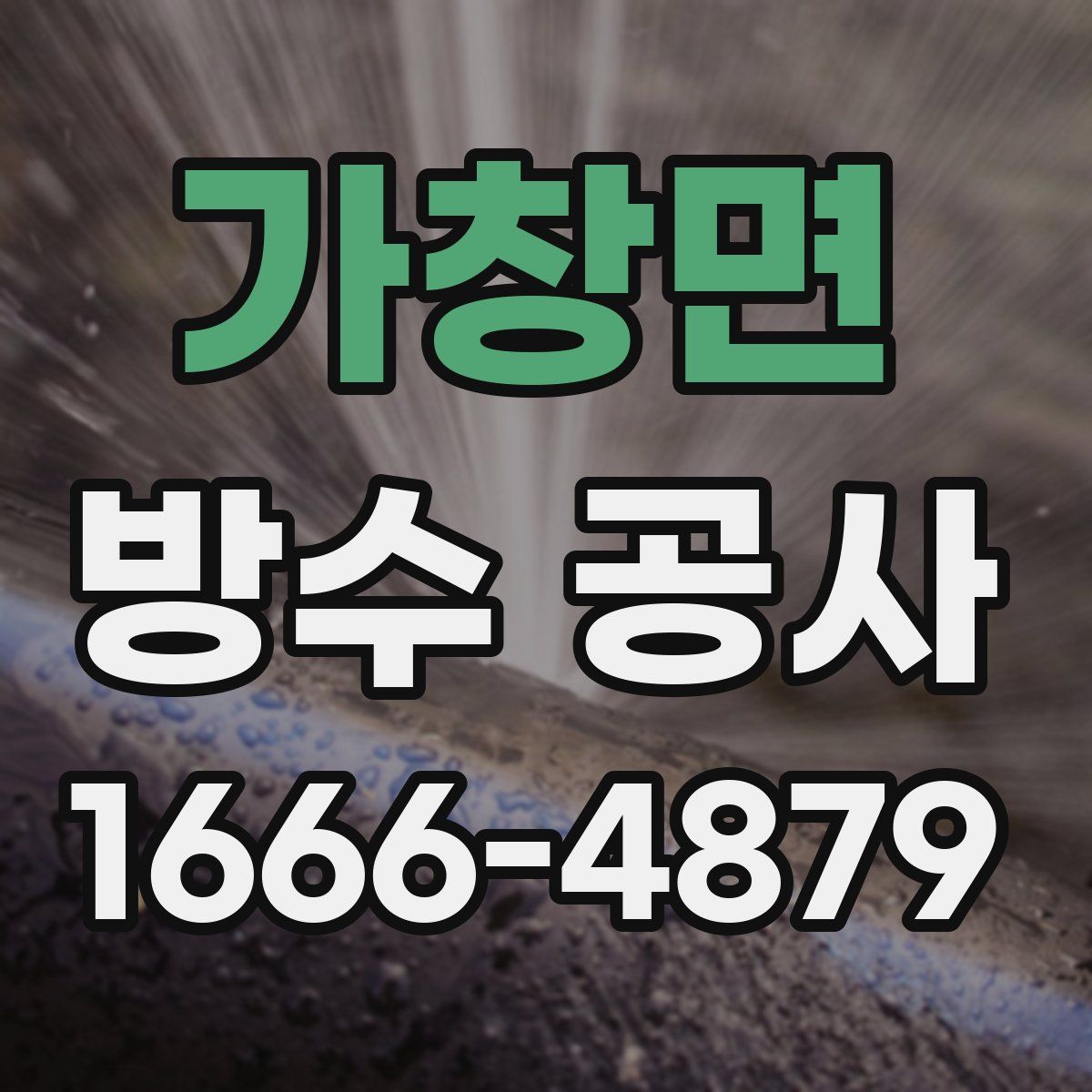 가창면 방수 공사