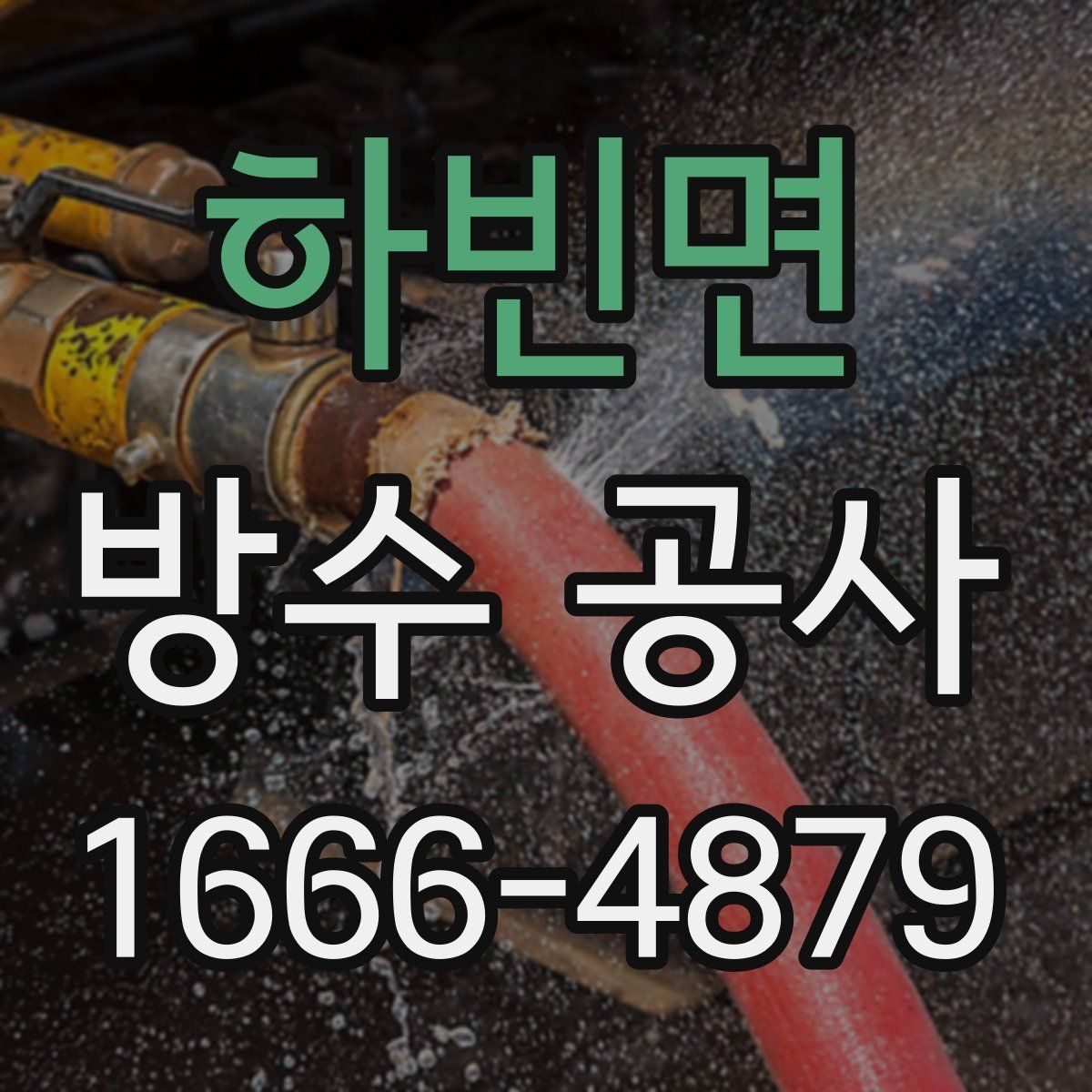하빈면 방수 공사