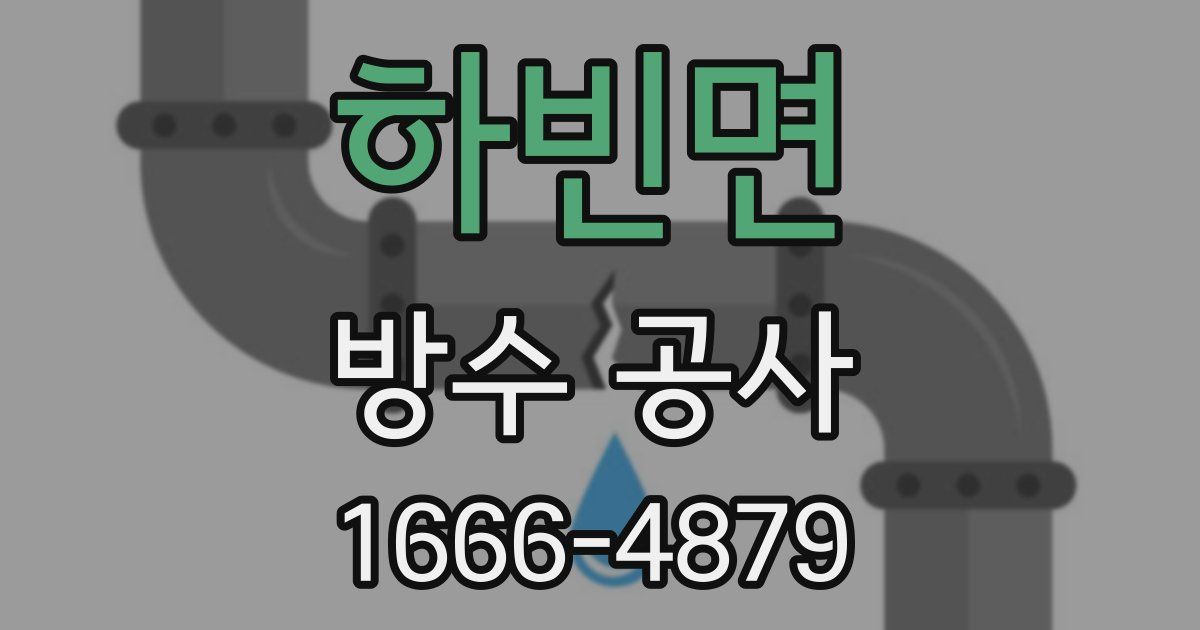 하빈면 방수 공사