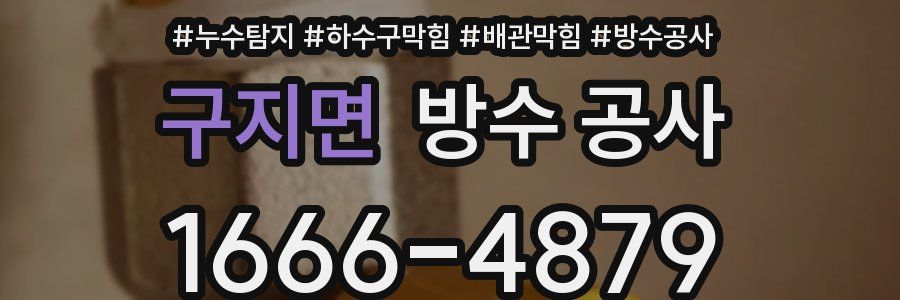 구지면 방수 공사