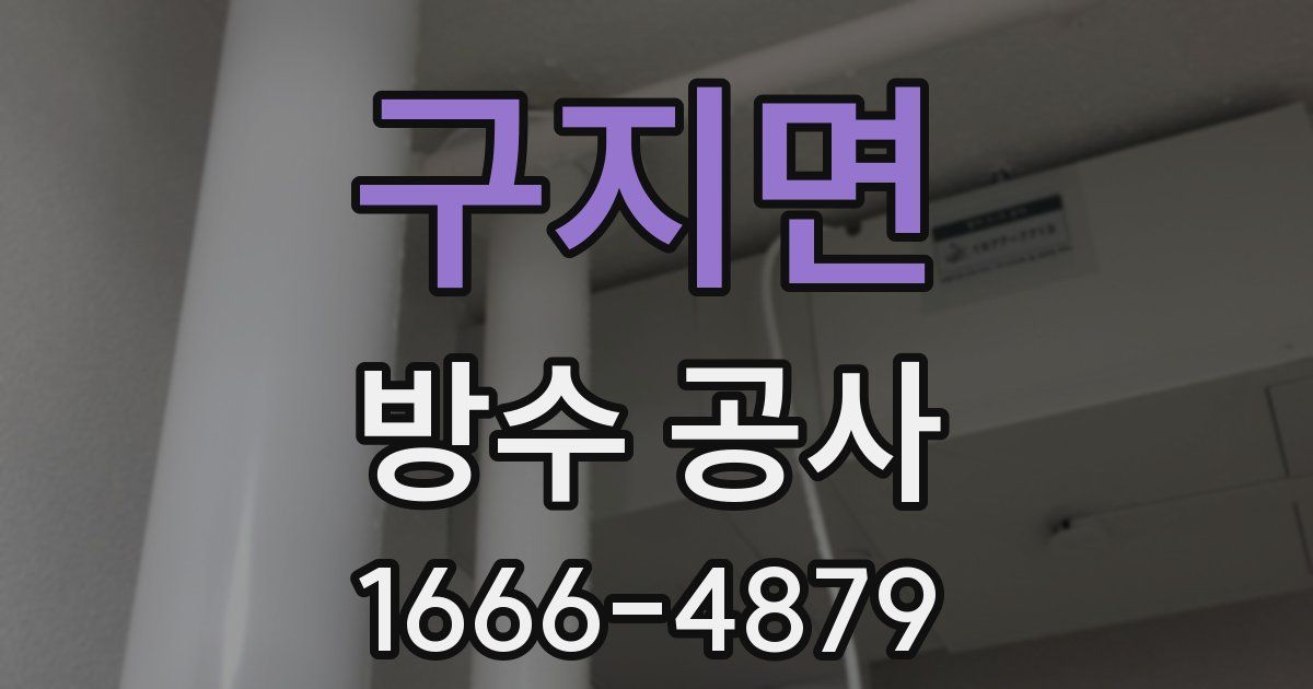 구지면 방수 공사