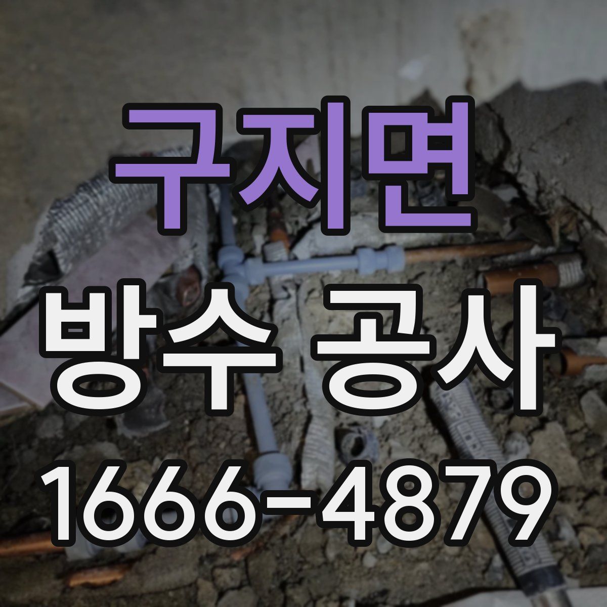 구지면 방수 공사