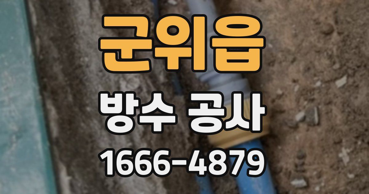 군위읍 방수 공사