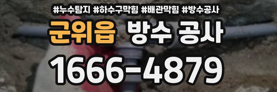 군위읍 방수 공사