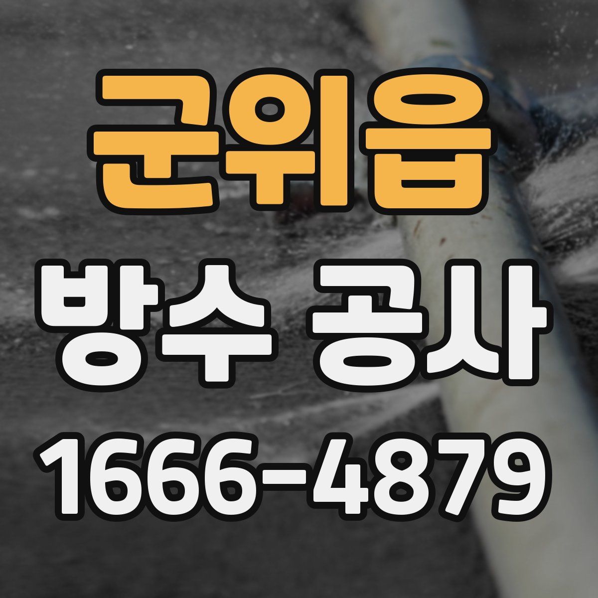 군위읍 방수 공사