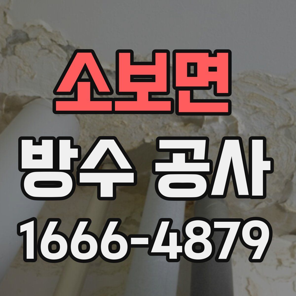 소보면 방수 공사