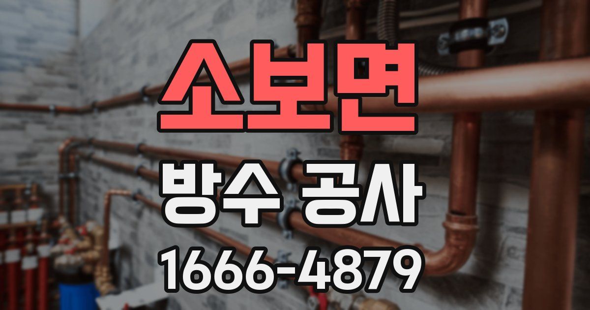 소보면 방수 공사