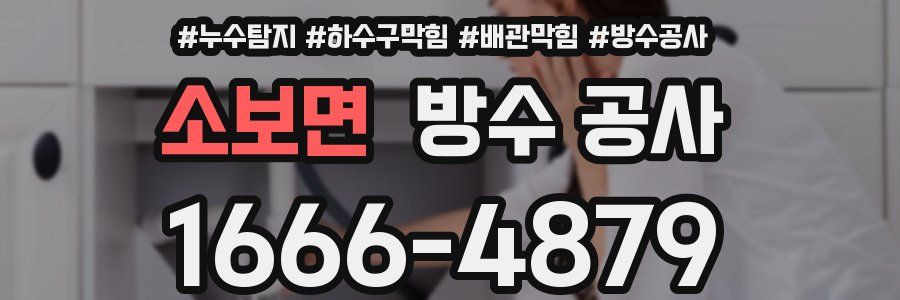 소보면 방수 공사