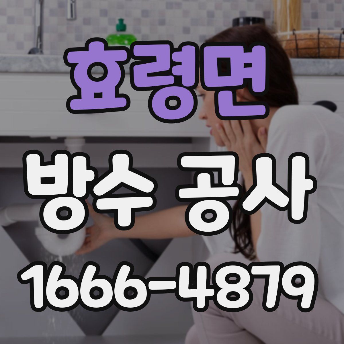 효령면 방수 공사