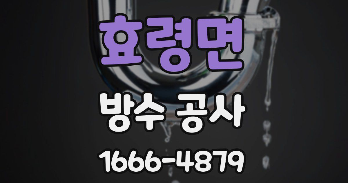 효령면 방수 공사