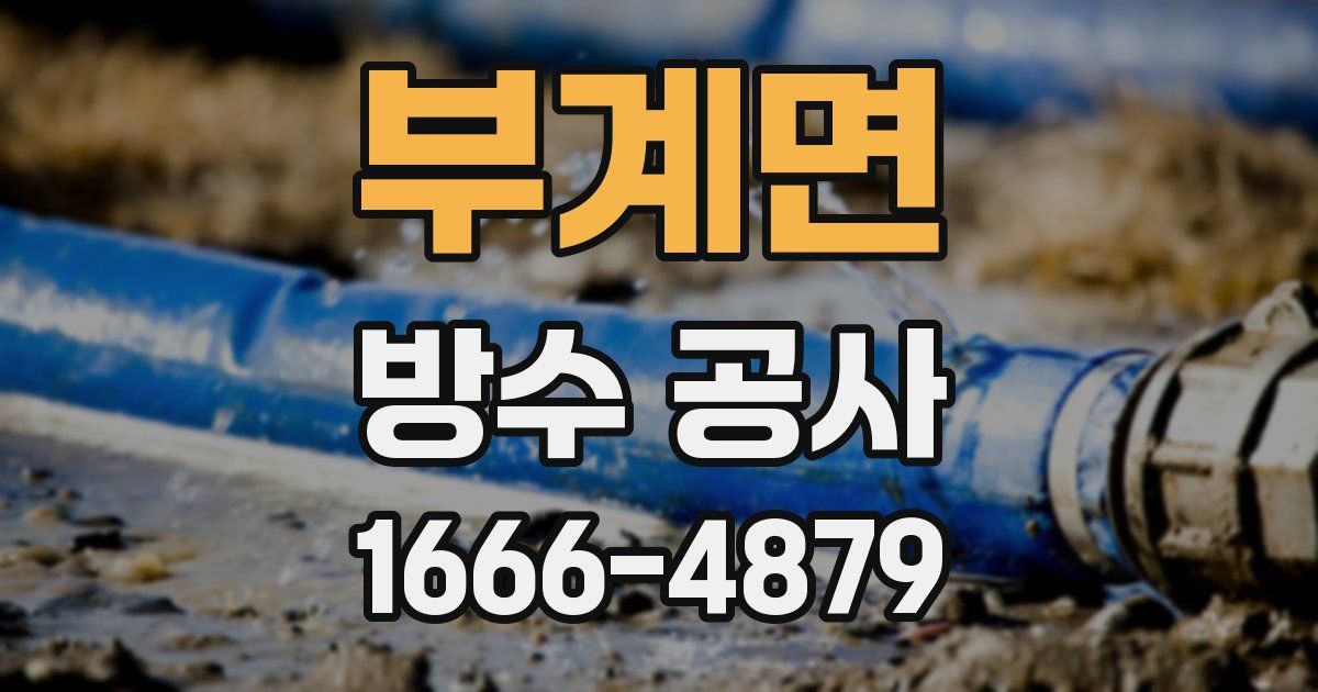 부계면 방수 공사