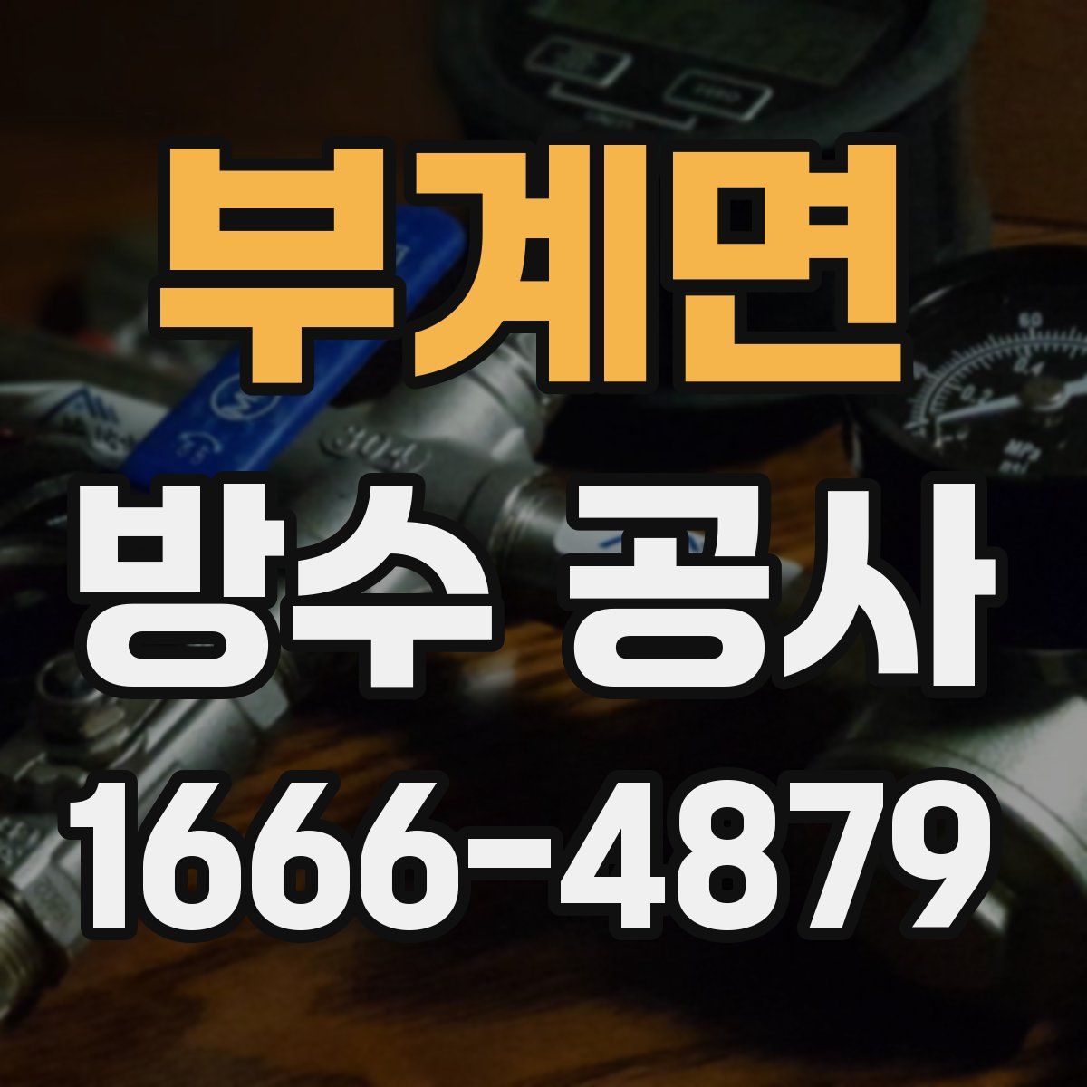 부계면 방수 공사