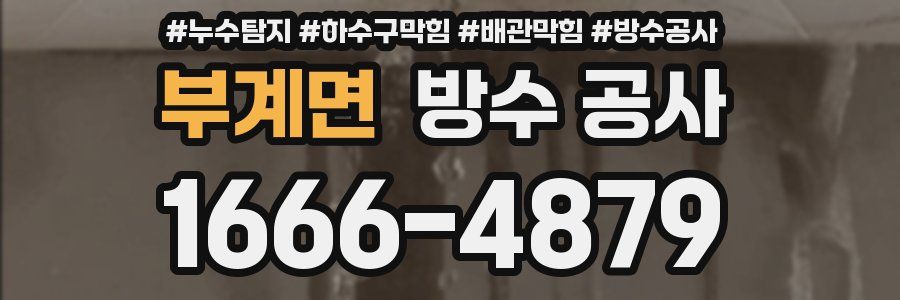 부계면 방수 공사