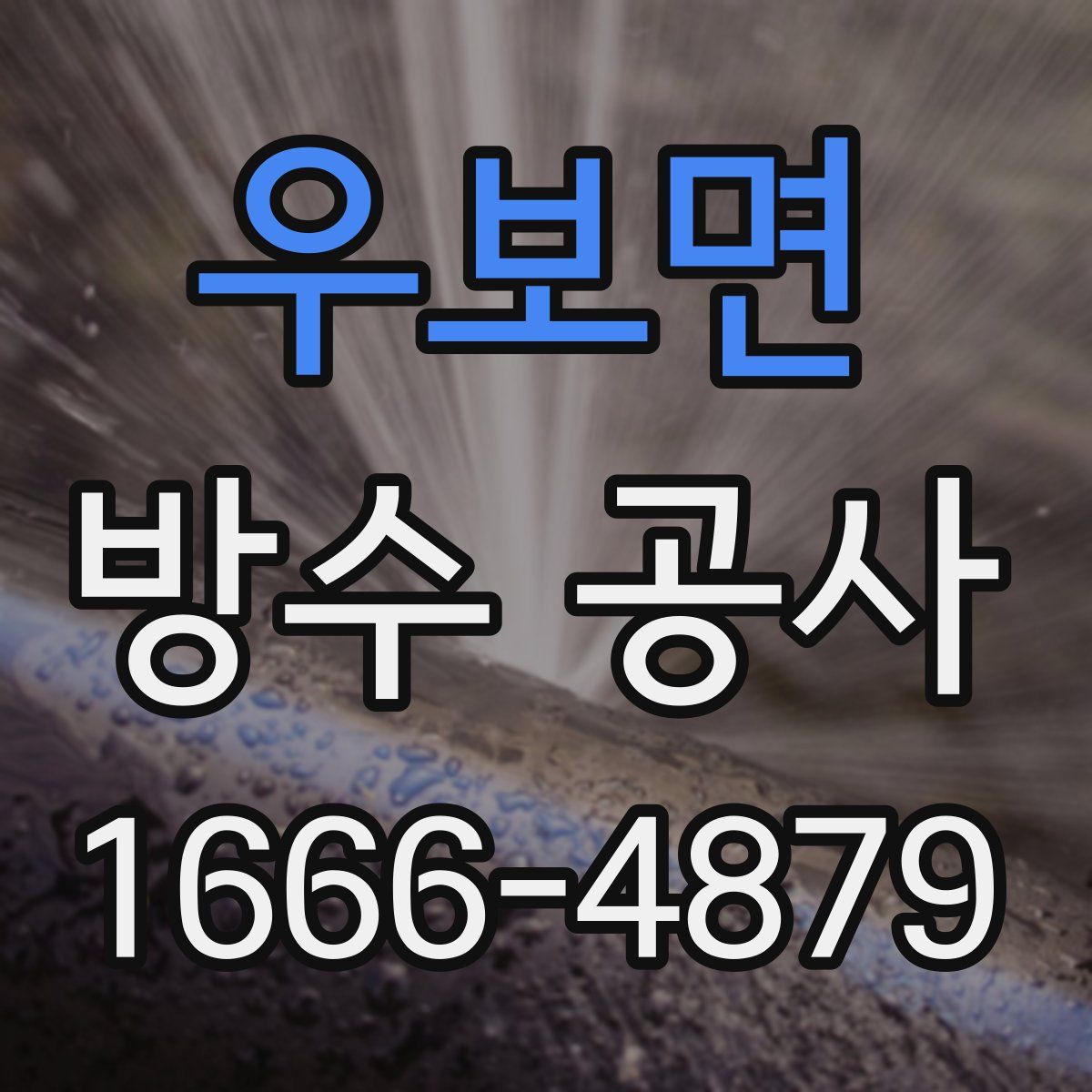 우보면 방수 공사