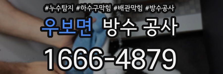 우보면 방수 공사