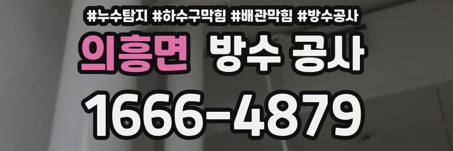 의흥면 방수 공사