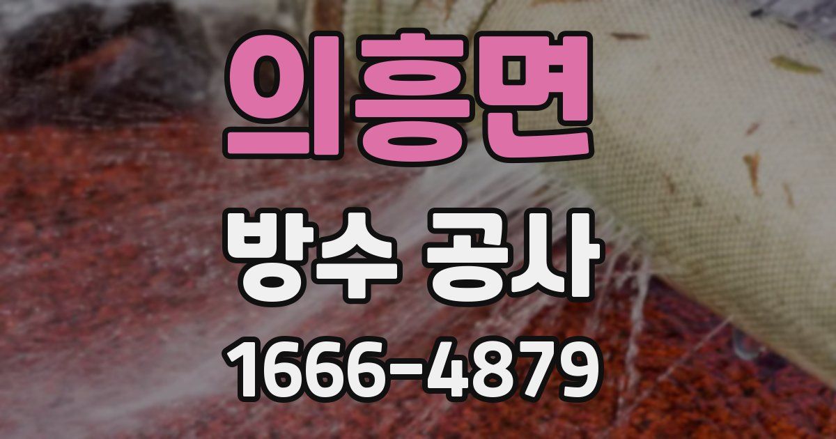 의흥면 방수 공사