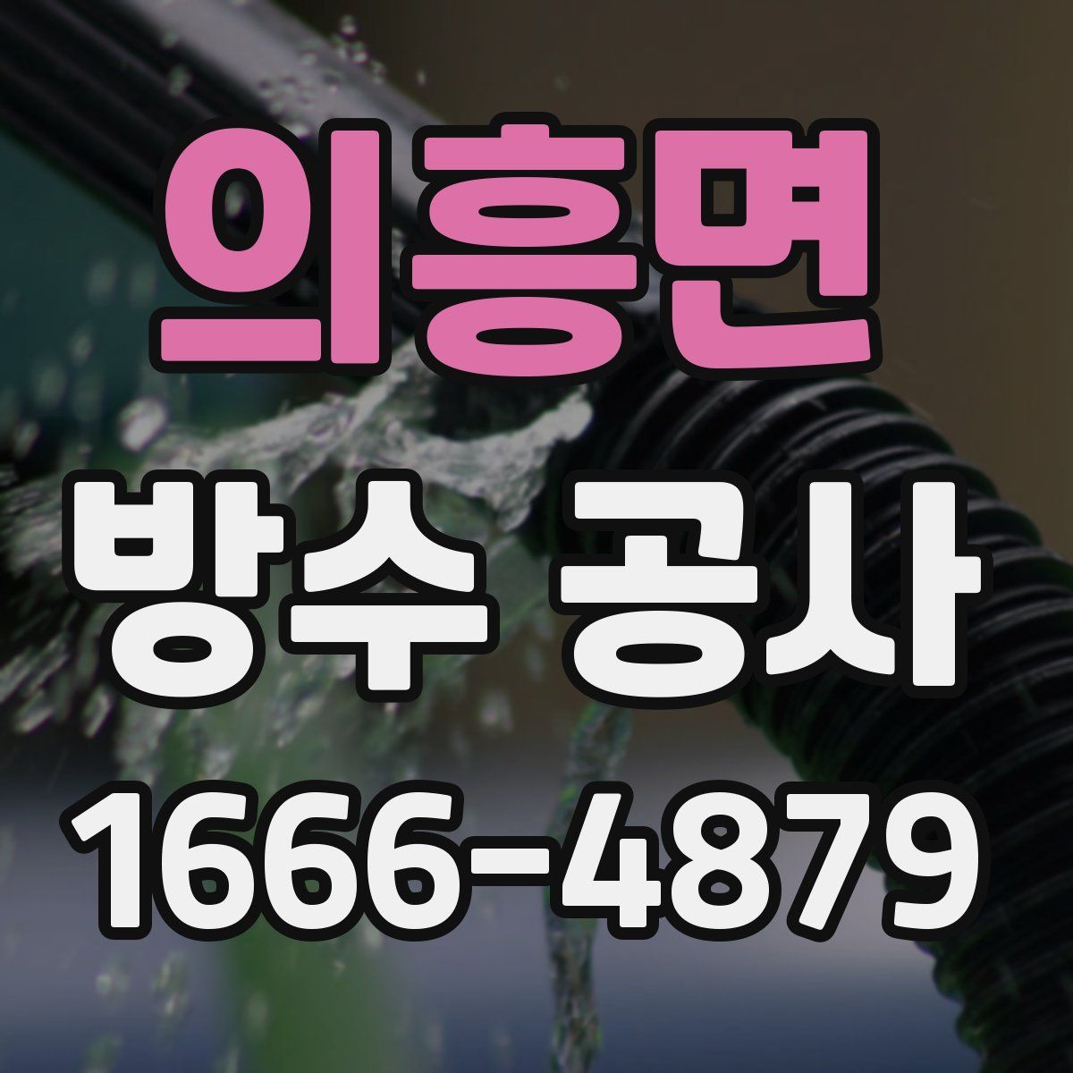 의흥면 방수 공사