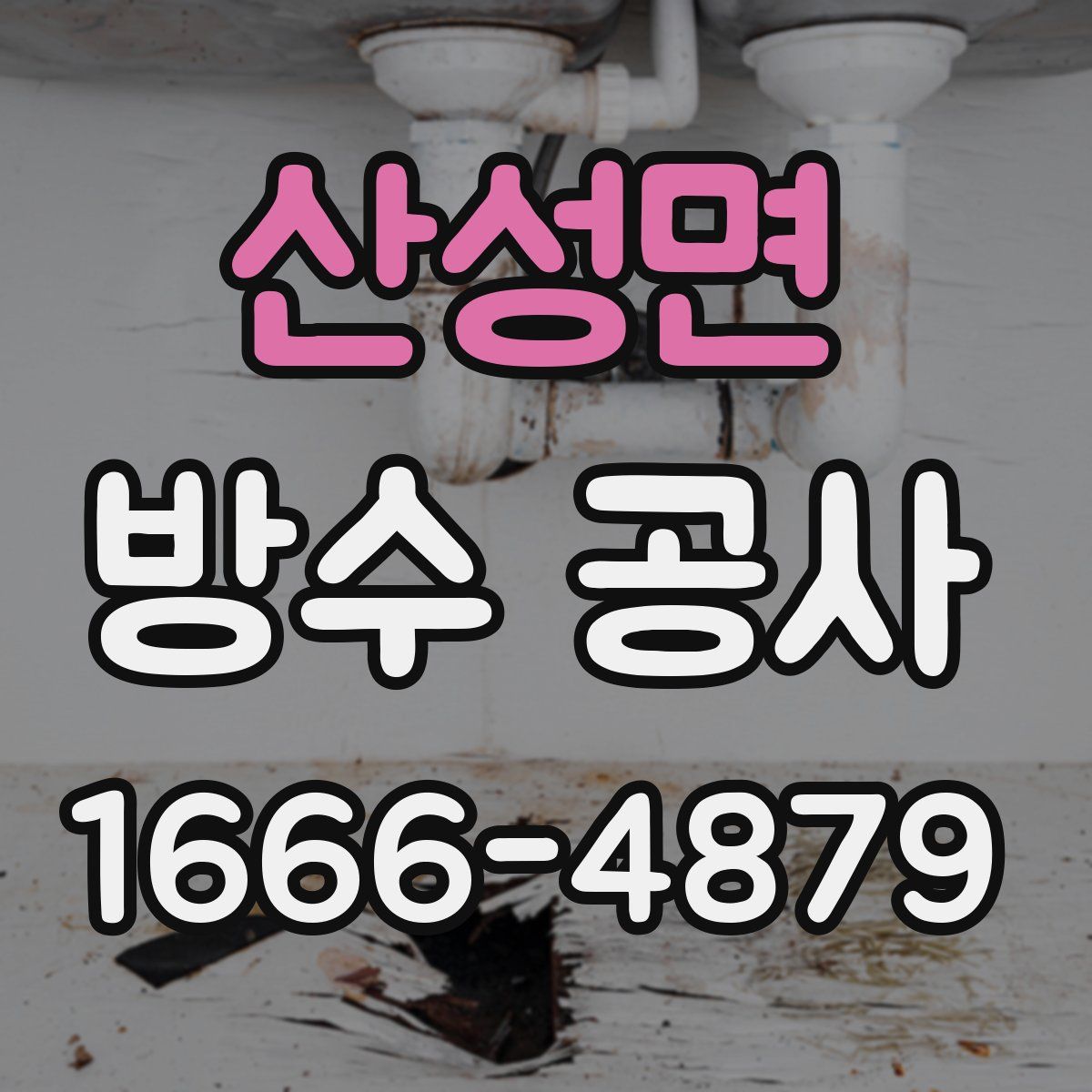 산성면 방수 공사