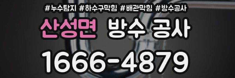산성면 방수 공사